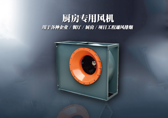 廚房專用風(fēng)機(jī)