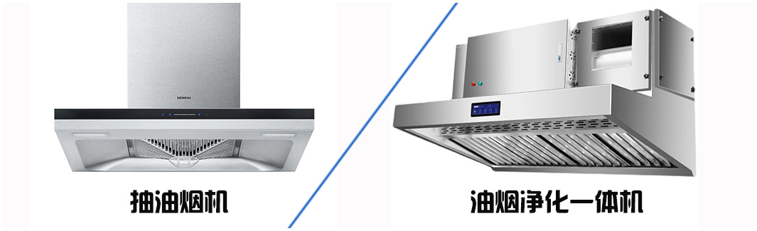 油煙凈化器跟油煙機有什么區別？哪個更好？